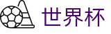 2026世界杯比分(FIFA WorldCUP)官方合作平台